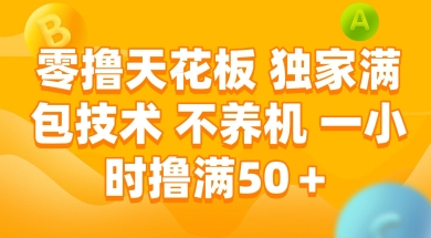 零撸天花板，独家满包技术 不养机 一小时撸满50+【揭秘】-秦汉日记