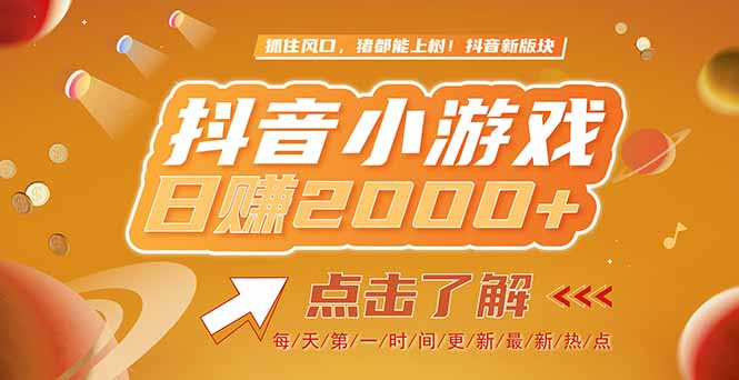 2025最新风口项目，抖音小游戏，亲测单游戏2000+感兴趣点击了解-秦汉日记