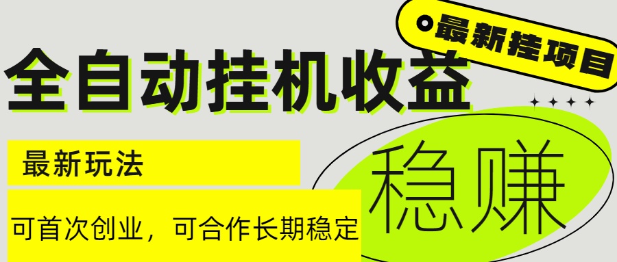 6月最新全自动挂机项目日入2000+长期稳定收益-秦汉日记