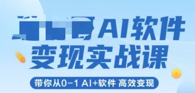 AI软件变现实战课，带你从0-1 Al+软件 高效变现-秦汉日记