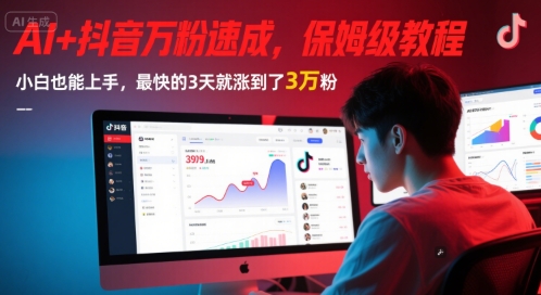 AI+抖音万粉速成，保姆级教程，小白也能上手，最快的3天就涨到了3万粉(更新中)-秦汉日记