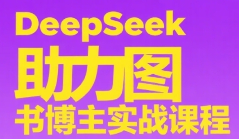 DeepSeek助力图书博主实战课，从0到1搭建账号、爆款选品逻辑、多维度内容制作技巧-秦汉日记