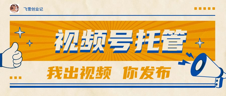 【视频号托管 】团队提供视频，你出账号，最高躺赚1W+-秦汉日记