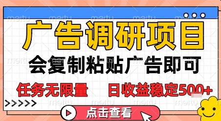 广告调研项目，会复制粘贴广告即可，任务无限量，日收益稳定5张【揭秘】-秦汉日记