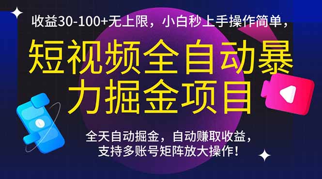 短视频全自动暴力掘金项目，收益30-100+无上限，小白秒上手，操作简单，..-秦汉日记