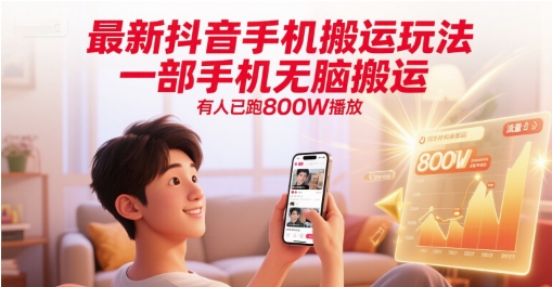 最新抖音手机搬运玩法，一部手机无脑搬运，有人已跑800W播放-秦汉日记