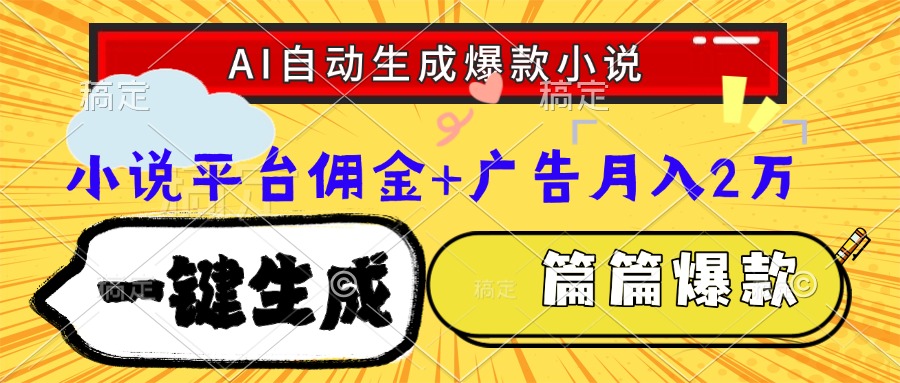 Ai自动生成网文爆款小说，一件生成小说大纲、故事情节，每篇都是爆款，…-秦汉日记