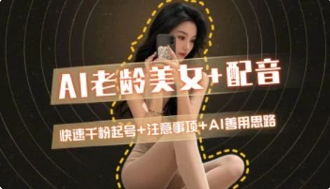 AI老龄美女涨粉+变现_快速千粉起号思路-秦汉日记