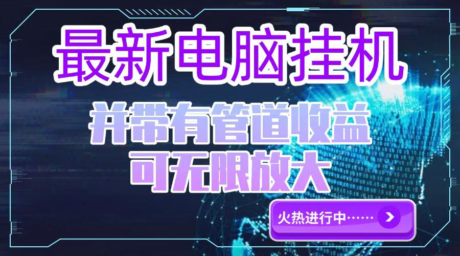 电脑挂机单机每天收益300—500+ 并带有团队管道收益 可无限放大-秦汉日记