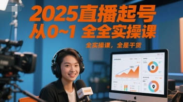 2025直播起号从0~1全实操课，全是干货-秦汉日记