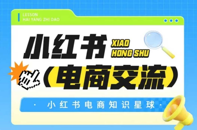 红薯电商知识星球，小红书电商交流-秦汉日记