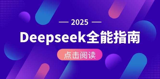 Deepseek全能指南：从安装部署到API调用，掌握AI核心操作全流程-秦汉日记