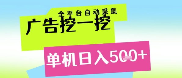 广告挖一挖全自动采集，单机日入5张+，小白轻松矩阵【揭秘】-秦汉日记