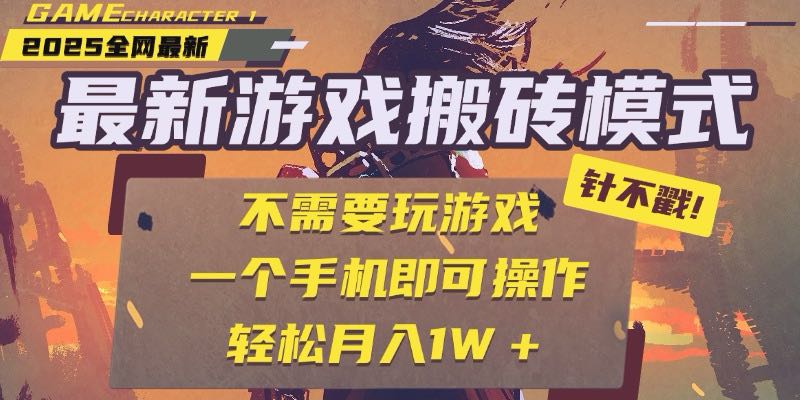 25年最新游戏搬砖，全自动挂机，不需要玩游戏，单手机操作日入300+-秦汉日记