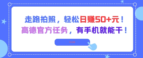 走路拍照，轻松日入50+!高德官方任务，有手机就能干-秦汉日记