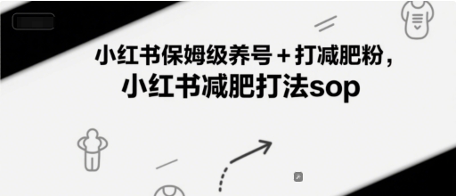 小红书保姆级养号+打减肥粉，小红书减肥打法sop-秦汉日记