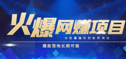 火爆全自动搬砖项目，可批量矩阵操作，爆款落地长期可做【揭秘】-秦汉日记