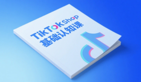 梨子姐姐·TikTok小店基础认知课-秦汉日记