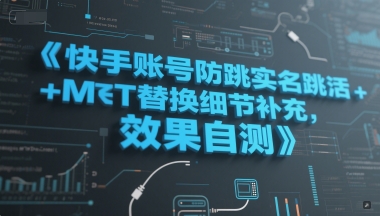 快手账号防跳实名跳激活注册方式+MT替换细节补充，效果自测-秦汉日记