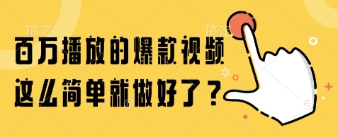 百万播放的爆款视频，这么简单就做好了?【揭秘】-秦汉日记