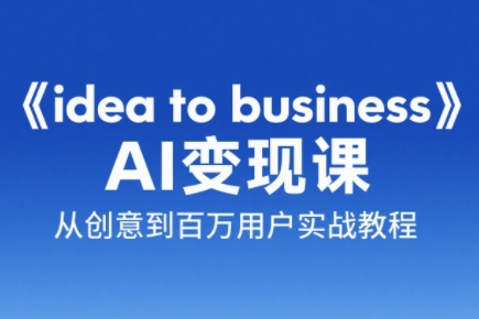 刘小排老师·《idea to business》AI变成变现课-秦汉日记