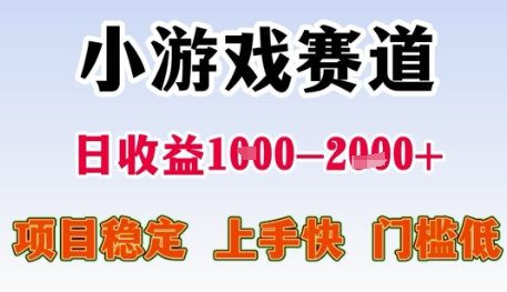 小游戏赛道日收益1k+，项目稳定，上手快，门槛低【揭秘】-秦汉日记