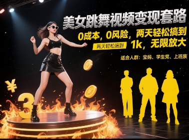美女跳舞视频变现套路，0 成本 0 风险，两天轻松搞到 1k，无限放大【揭秘】-秦汉日记