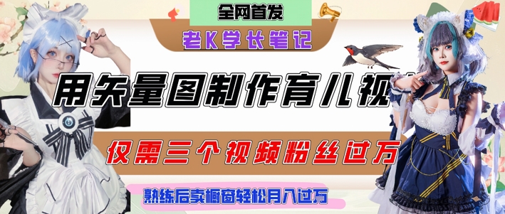 用矢量图制作育儿知识，条条爆款，每条点赞破万，实操仅需10分钟，卖育儿资料轻松月入过1W-秦汉日记