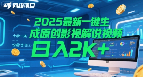 2025最新一键生成原创影视解说视频 十秒一条，小白也能日入2k+【揭秘】-秦汉日记