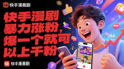 快手漫剧暴力涨粉，爆一个就可以上千粉-秦汉日记