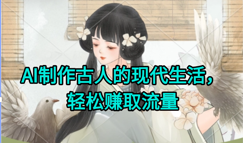 AI制作古人现代生活视频，搞笑好玩，轻松赚流量-秦汉日记