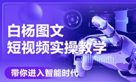 白杨老师·Ai图文短视频实操课(更新6月)-秦汉日记