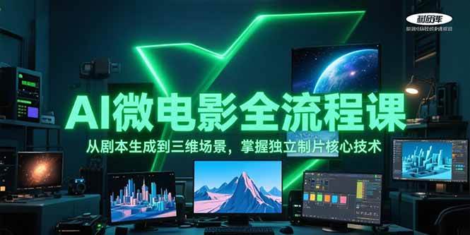 AI微电影全流程课，从剧本生成到三维场景，掌握独立制片核心技术-秦汉日记