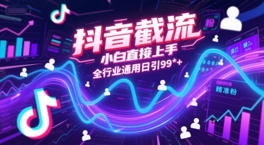 抖音截流，小白直接上手，全行业通用日引99+精准粉【揭秘】-秦汉日记