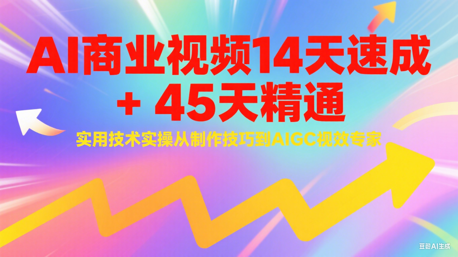 AI商业视频14天速成+45天精通实用技术实操，从制作技巧到AIGC视效专家-秦汉日记