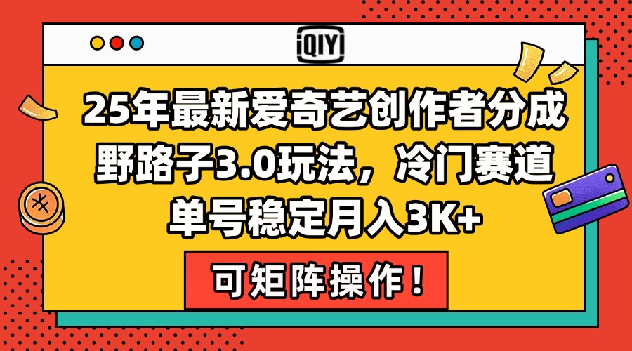 25年最新爱奇艺创作者分成野路子3.0玩法，冷门赛道，单号稳定月入3K+，…-秦汉日记