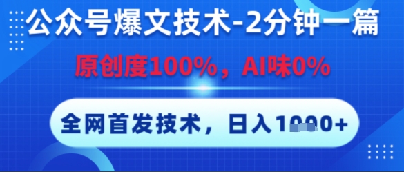 公众号爆文技术，2分钟一篇，原创度100%，AI味0%，复制粘贴，日入多张，全网首发【揭秘】-秦汉日记