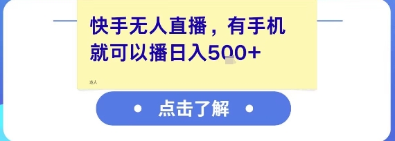 快手无人直播，有手机就可以播，收益可观日入5张+-秦汉日记