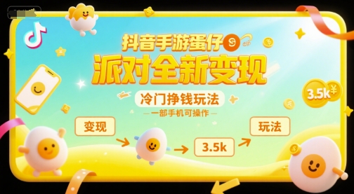 抖音手游蛋仔派对全新变现，一天3.5k，冷门挣钱玩法，一部手机可操作【揭秘】-秦汉日记