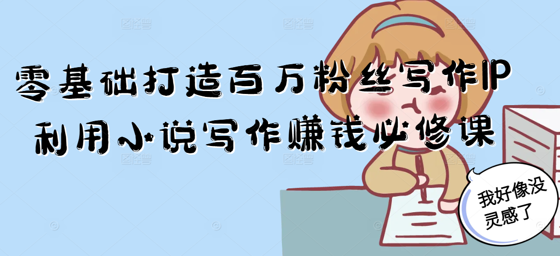 零基础打造百万粉丝写作IP利用小说写作赚钱必修课-秦汉日记