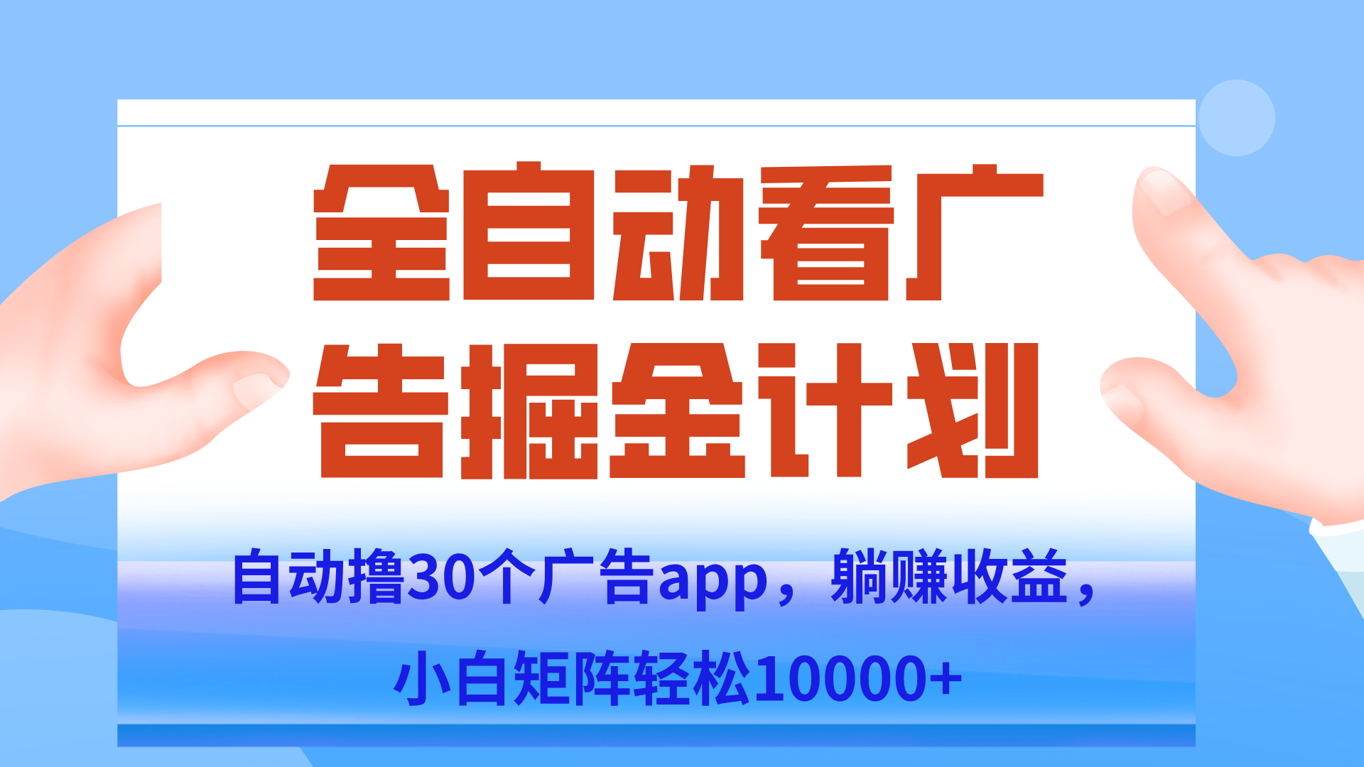 自动撸广告躺赚，单设备200+，矩阵做轻松10000+（附脚本保姆级教程）-秦汉日记