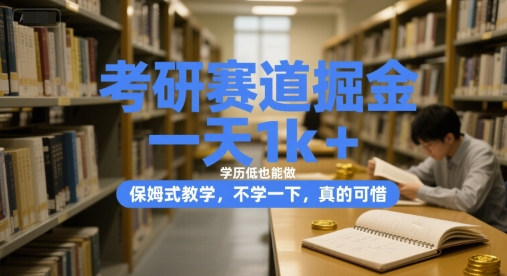 考研赛道掘金，一天1k+，学历低也能做，保姆式教学，不学一下，真的可惜【揭秘】-秦汉日记