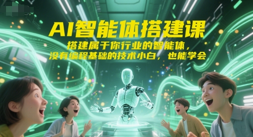 AI智能体搭建课，搭建属于你行业的智能体，没有编程基础的技术小白，也能学会-秦汉日记