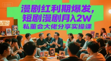 漫剧红利期爆发，短剧漫剧月入2W私董会大佬分享实操课-秦汉日记