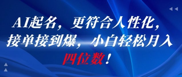 AI一键起名，更符合人性化，接单接到爆，小白轻松月入四位数!-秦汉日记