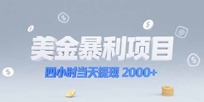 美金暴利项目，四小时当天提现 2000+机会留给会选赛道的人-秦汉日记