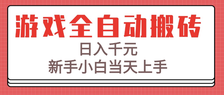游戏全自动搬砖技术，日入千元，新手小白当天上手！-秦汉日记