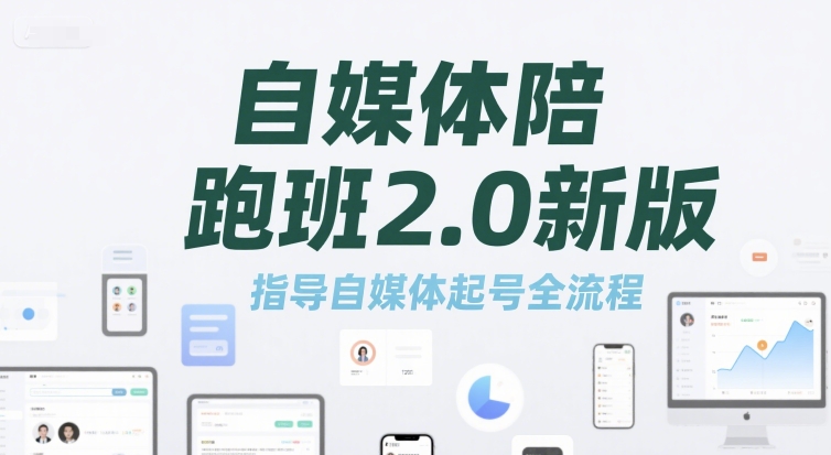 自媒体陪跑班2.0新版，指导自媒体起号全流程-秦汉日记