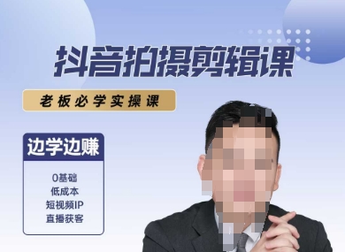 抖音拍摄剪辑课，老板必学实操课，边学边挣-秦汉日记