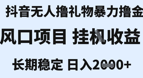最新风口抖音无人暴力撸金技术，不违规不封号，一个小时收益2k+，小白当天拿结果【揭秘】-秦汉日记